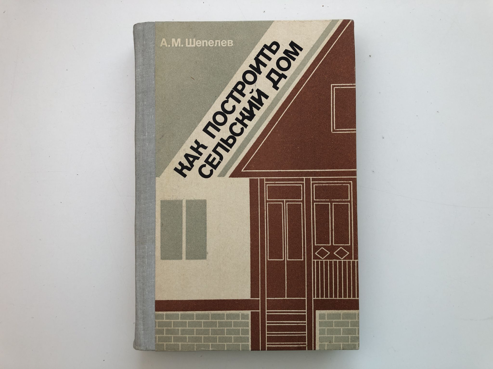 Как построить сельский дом. Шепелев А.М. - купить с доставкой по выгодным  ценам в интернет-магазине OZON (952161604)