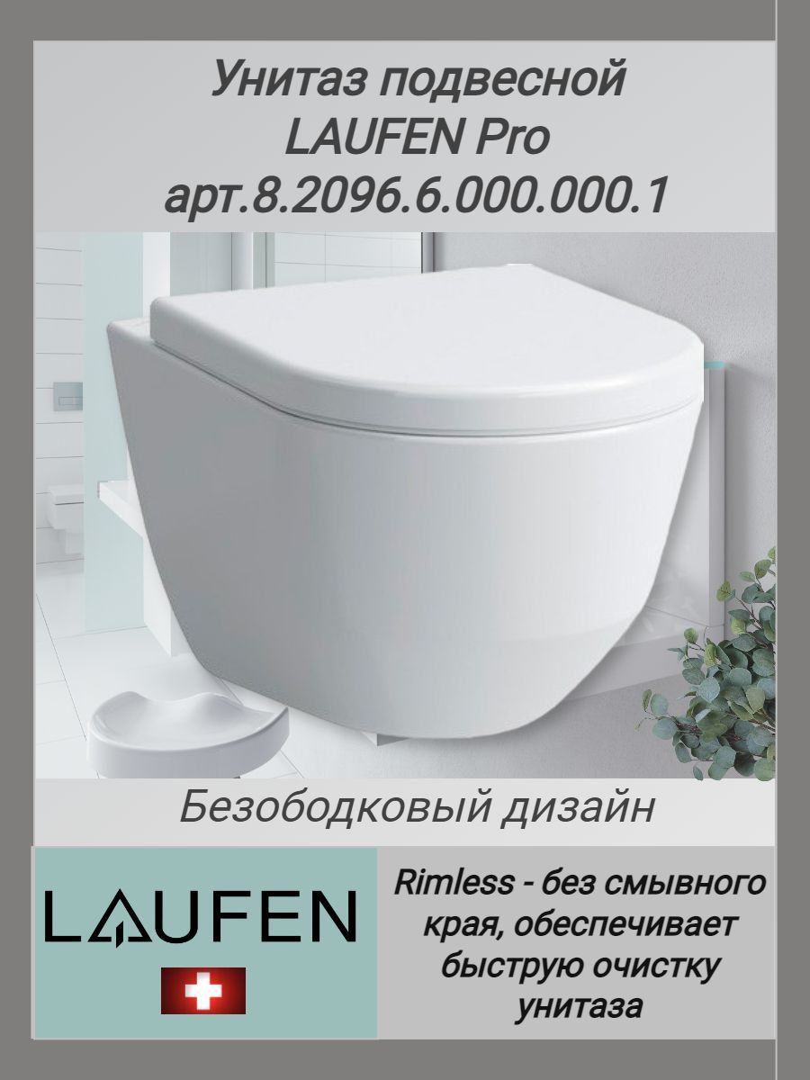 Унитаз подвесной безободковый Laufen Pro арт.8.2096.6.000.000.1, без сиденья, цвет белый.