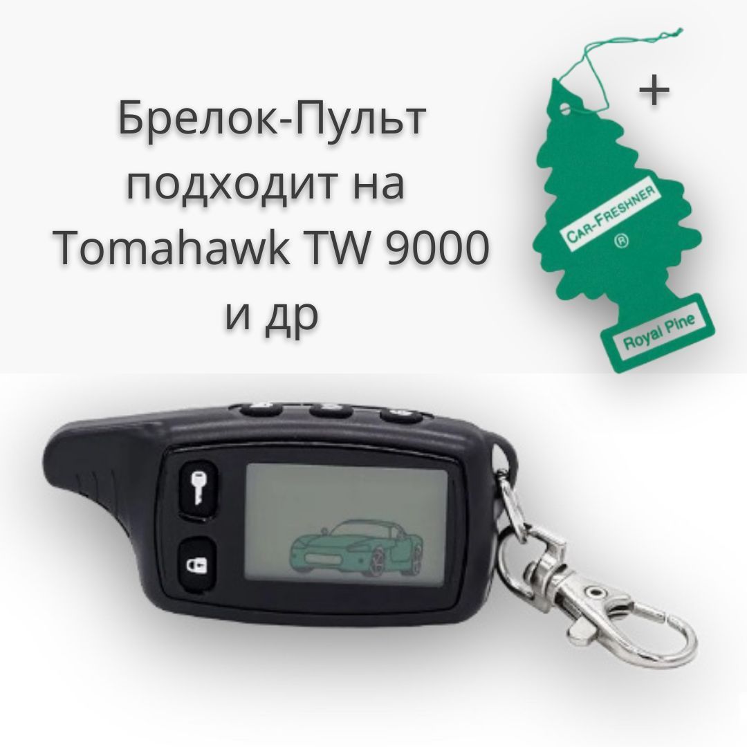 Брелок для Tomahawk TW/TZ-9010, SL-950, TW-7000, TW-9000, S-700, D-700, D-900 c обратной связью