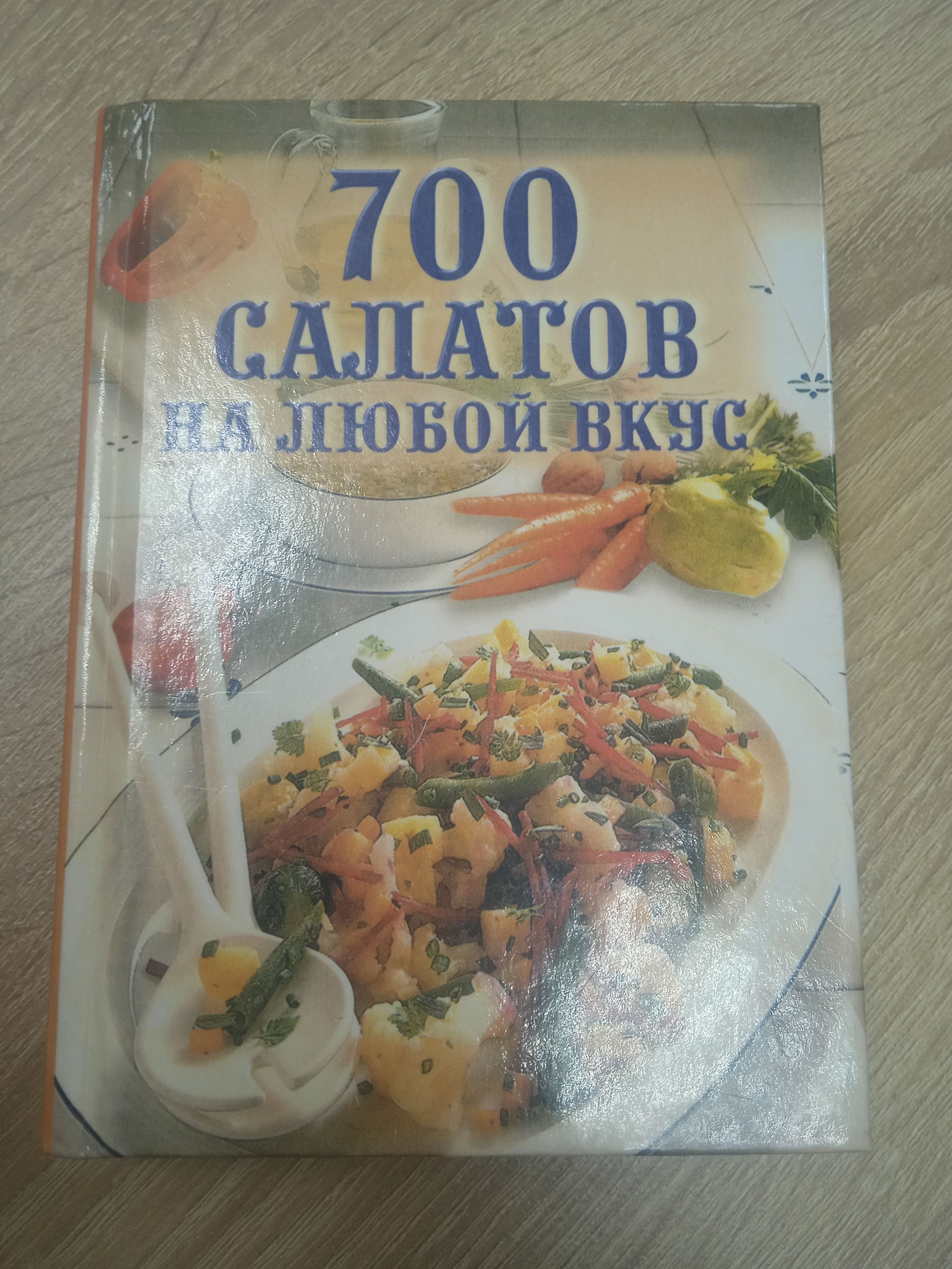 700 Салатов на любой вкус. | Фисанович Татьяна Михайловна - купить с  доставкой по выгодным ценам в интернет-магазине OZON (953012119)