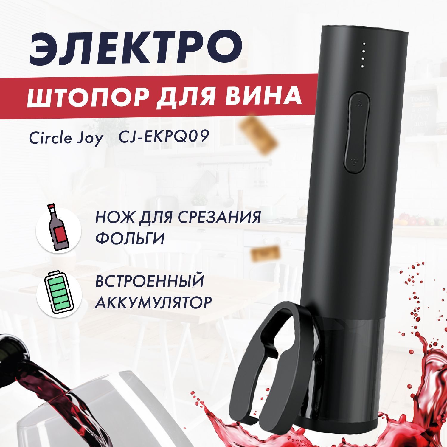 Электрический штопор от суббренда Xiaomi  Circle Joy Hailing Electric Wine opener (встроенный аккумулятор) (CJ-EKPQ09) (РУССКАЯ ВЕРСИЯ!!) (черный)