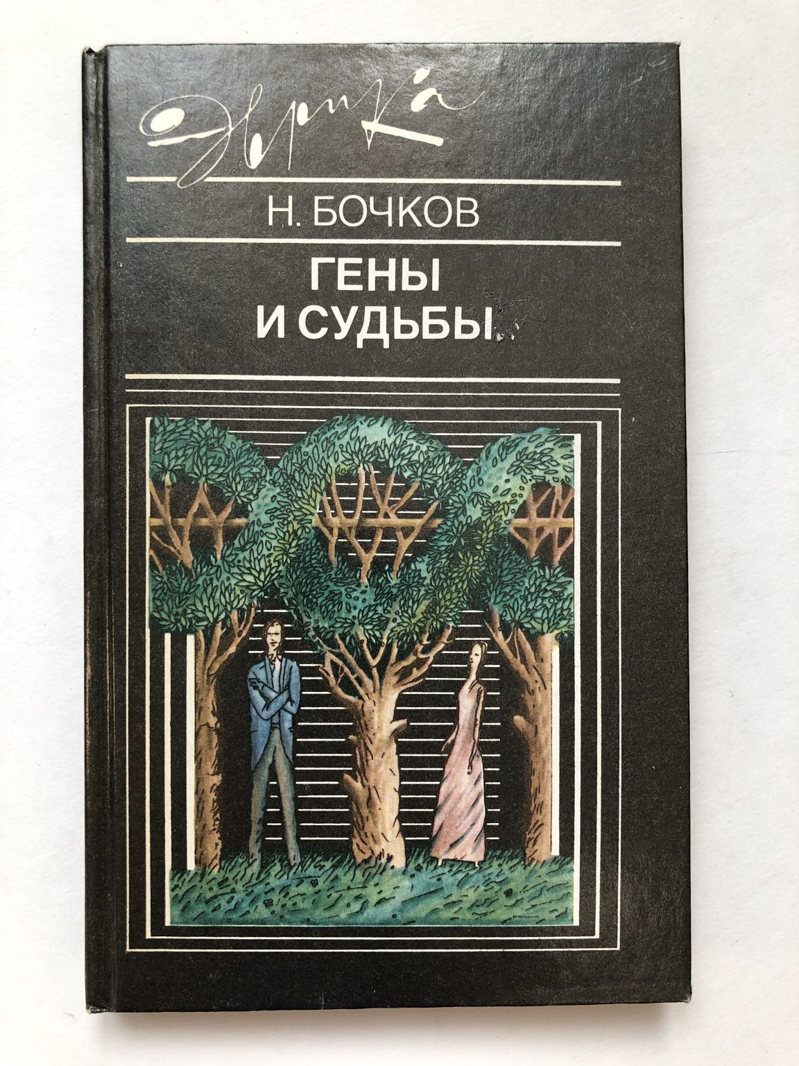 Книжка ген. Бочков гены и судьбы. Книга про гены. Обложка книги ...ген.... Геном книга.