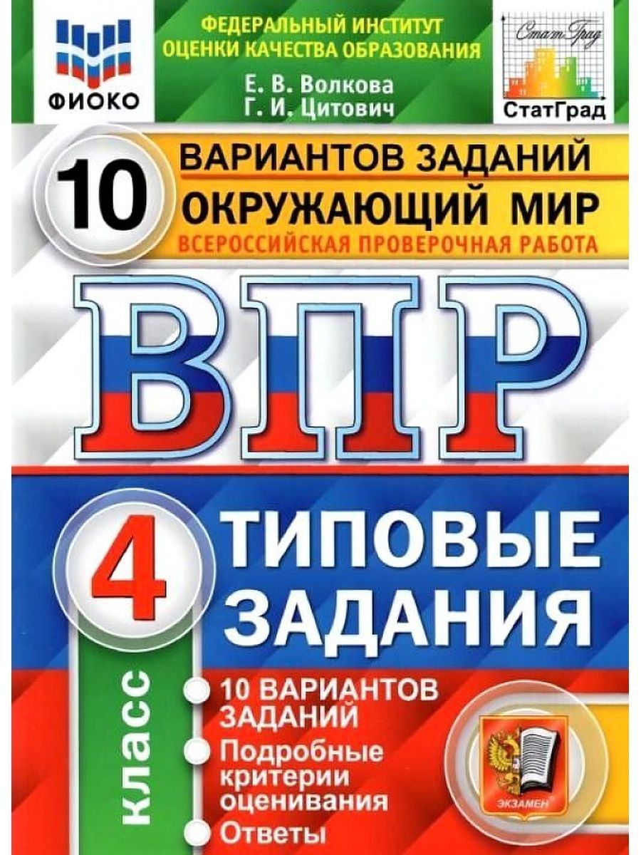 ВПР ФИОКО. Окружающий мир. 4 класс. 10 вариантов. Типовые задания. ФГОС |  Цитович Галина Ивановна, Волкова Елена Васильевна