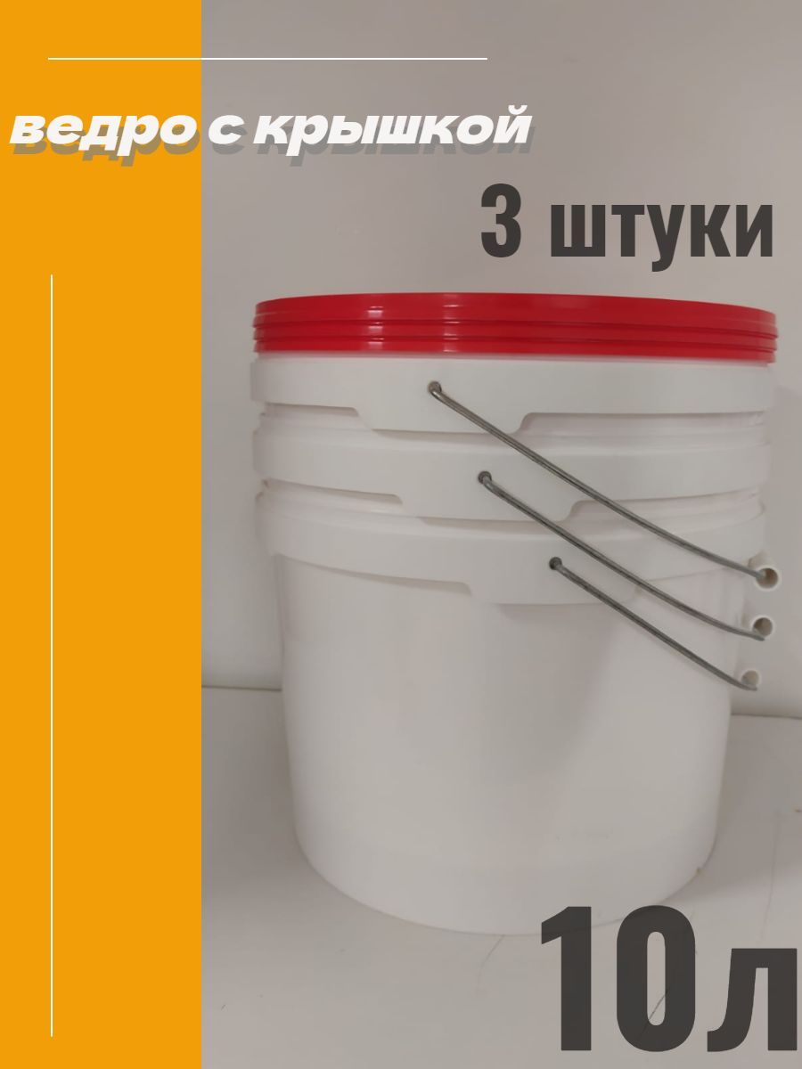 Ведро С Крышкой Пищевое 10 Л – купить в интернет-магазине OZON по ...