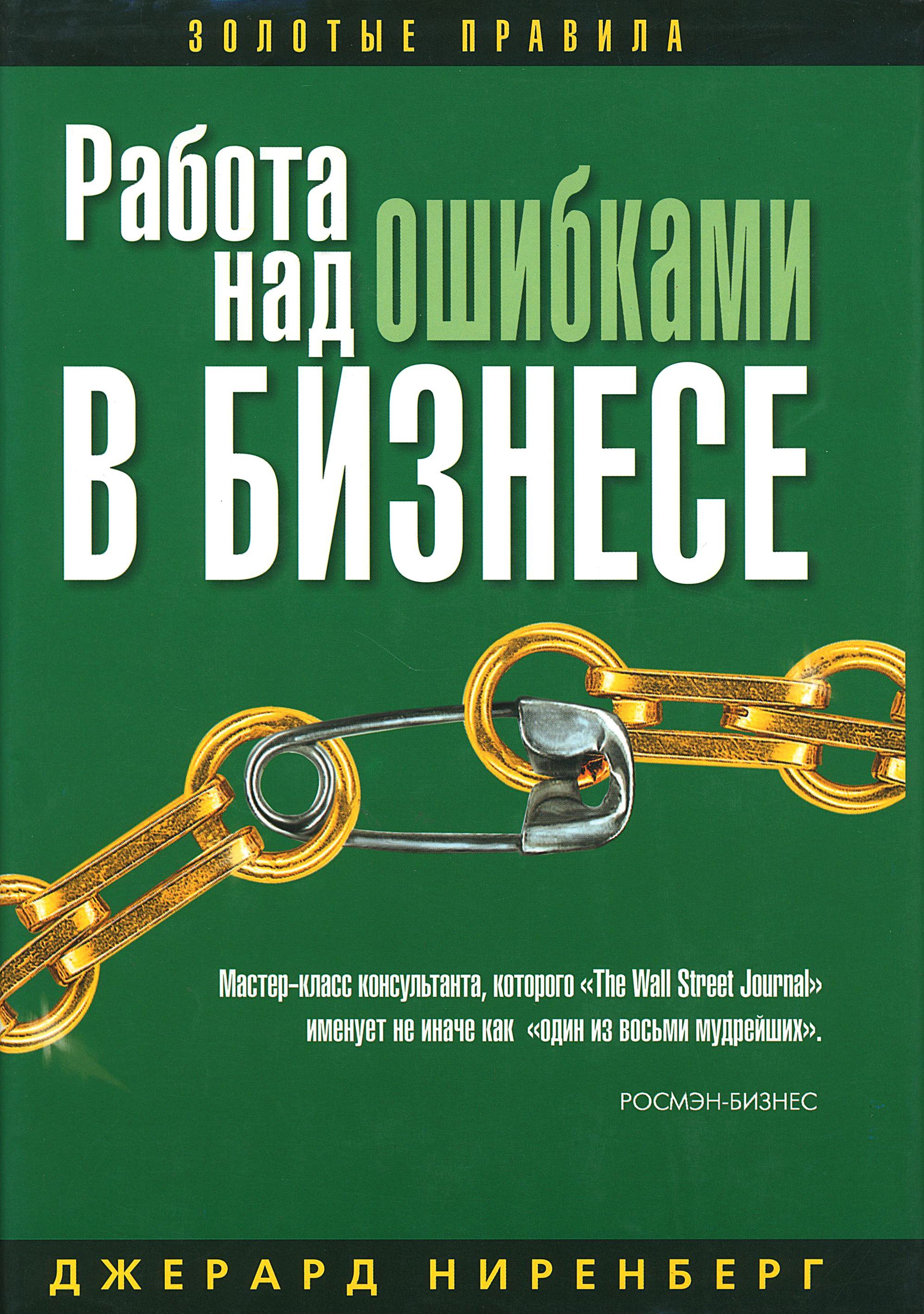 Книга работа над ошибками 2. Обложка бизнес книги. Работа над ошибками книга. Джеральд Ниренберг. Работа в команде книга.