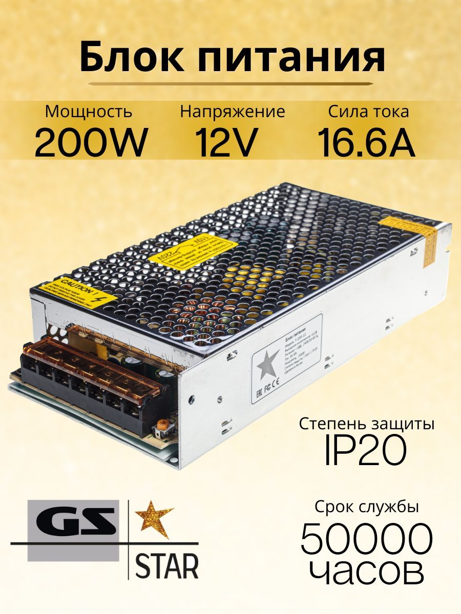 GS Star Блок питания для светодиодной ленты, 12В, 200 Вт, IP20