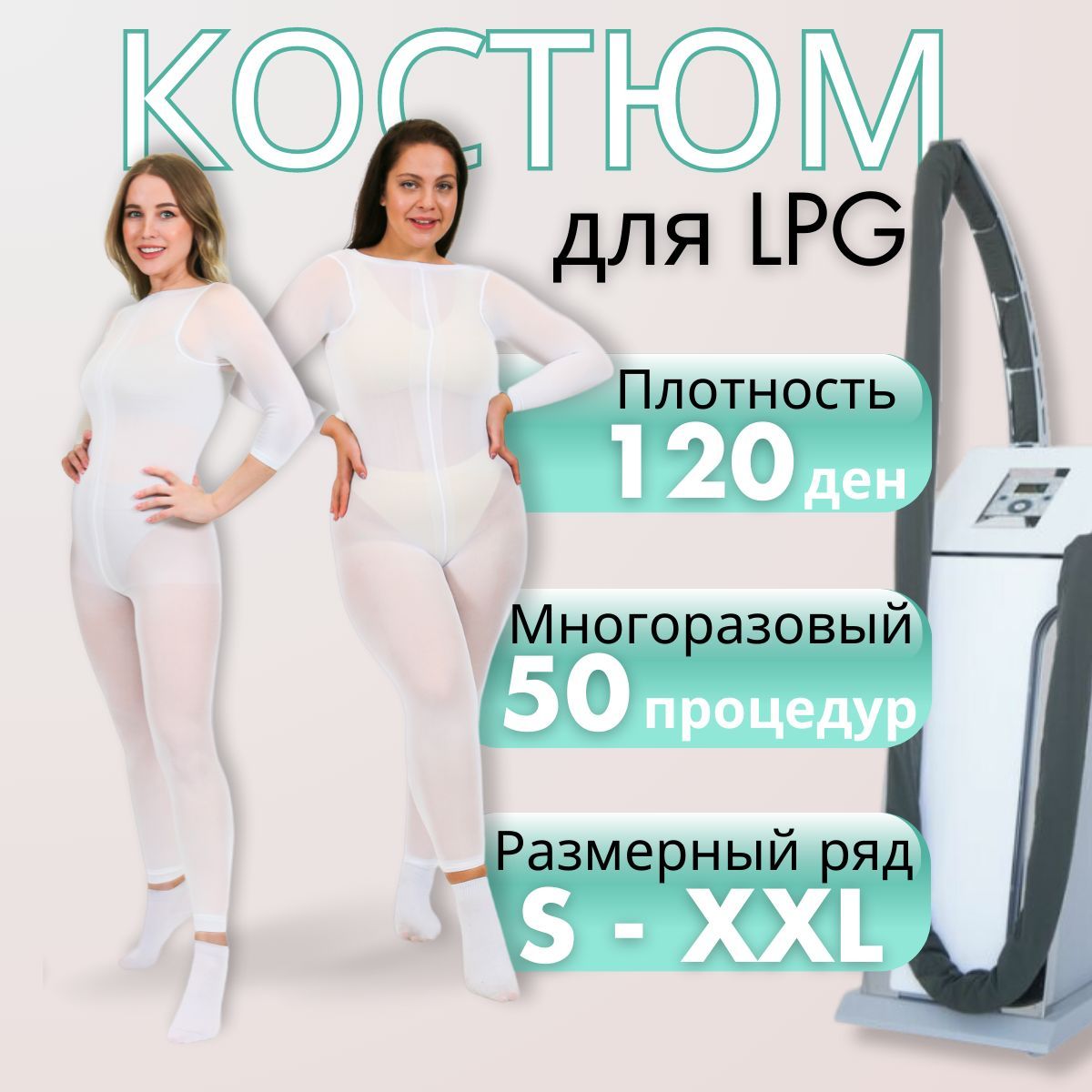 Костюм Для Lpg Массажа Купить В Москве