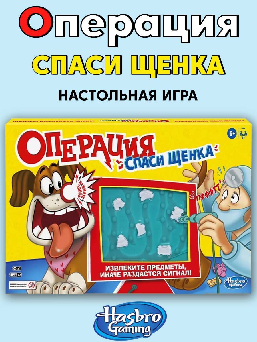 Hasbro Games Операция Cпаси Щенка – купить в интернет-магазине OZON по  низкой цене