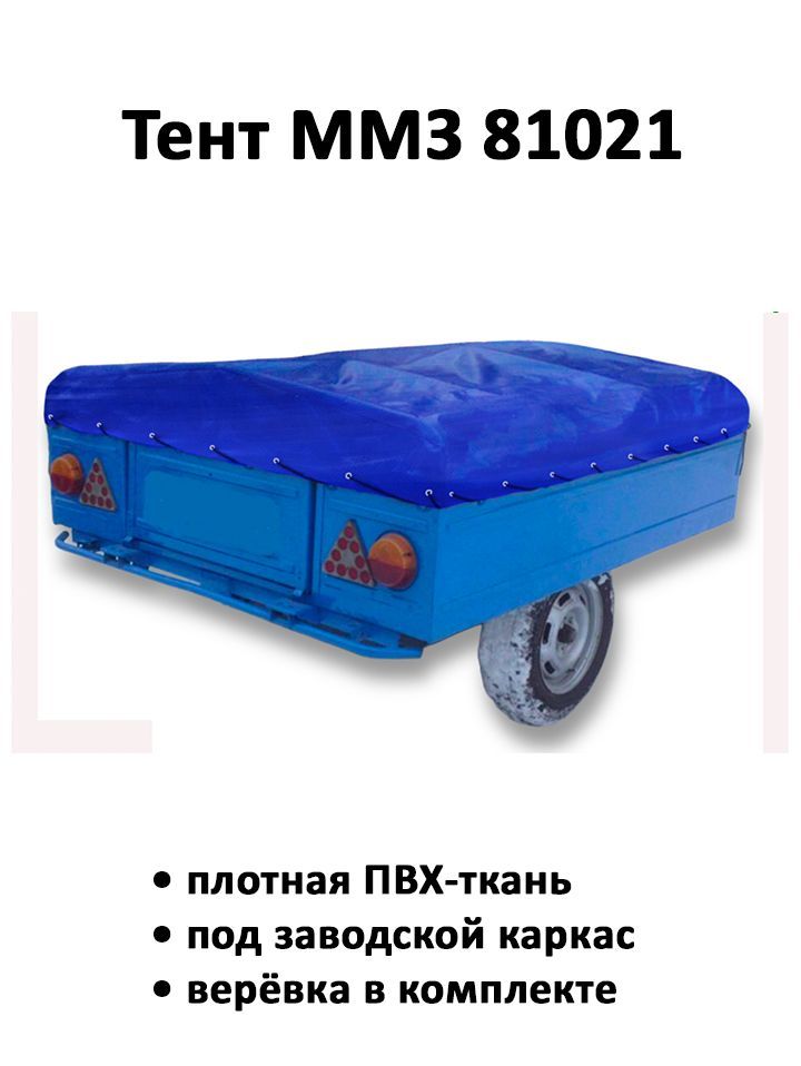 Тент на прицеп ММЗ 81021 1.86м*1.61м высота 0.25м синий