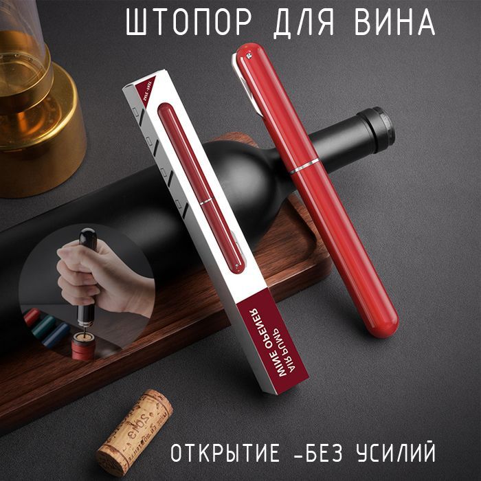 Пневматический штопор. Компактный штопор. Пневмо штопор для вина.