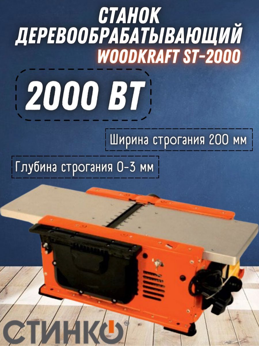 Станок универсальный деревообрабатывающий СТИНКО WOODKRAFT ST-2000 2000 -  купить по низкой цене в интернет-магазине OZON (954489384)