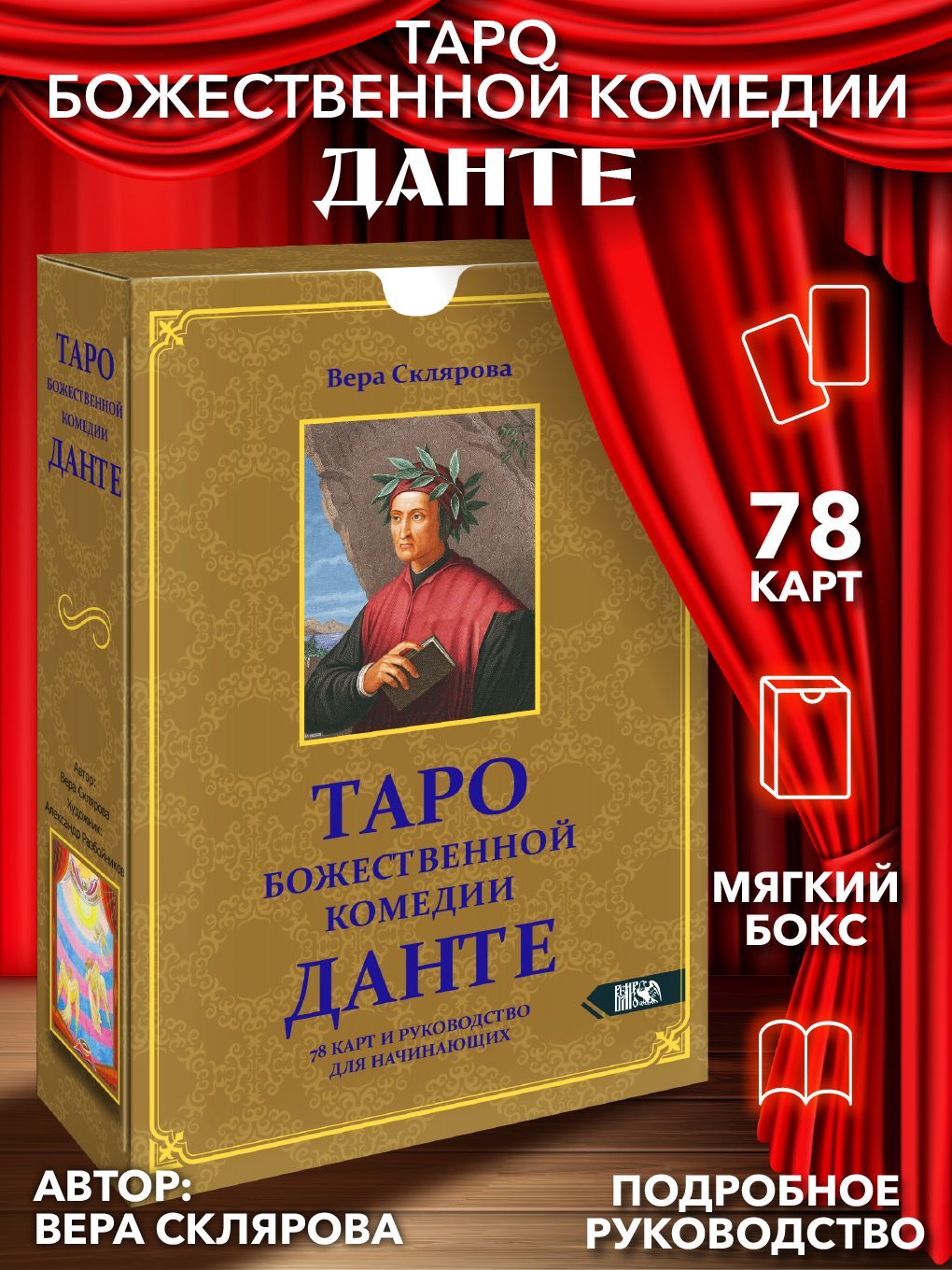 Таро божественной комедии Данте (78 карт+книга) - купить с доставкой по  выгодным ценам в интернет-магазине OZON (517206804)