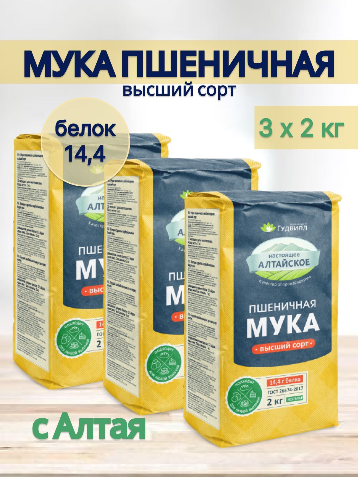 Мука пшеничная высший сорт Гудвилл 3/2 кг