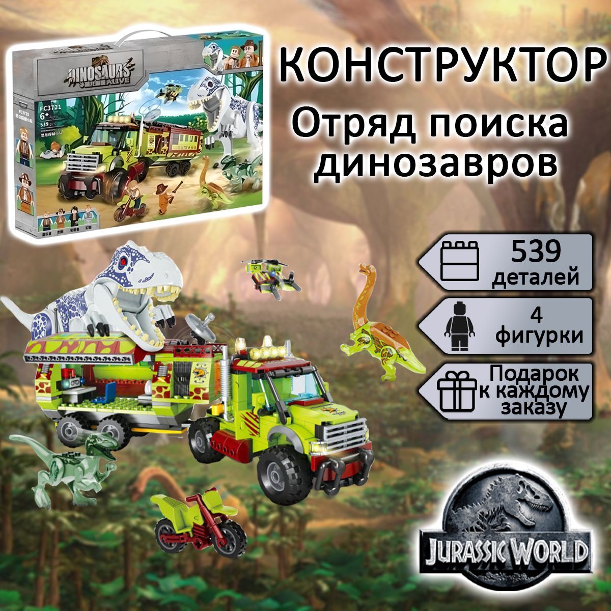 Конструктор Парк Юрского периода Отряд поиска динозавров, 523 детали,  Jurassic Park - купить с доставкой по выгодным ценам в интернет-магазине  OZON (486673898)