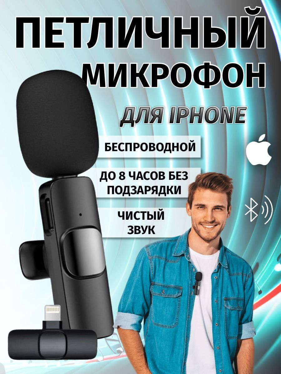 Микрофон петличный беспроводной для Iphone