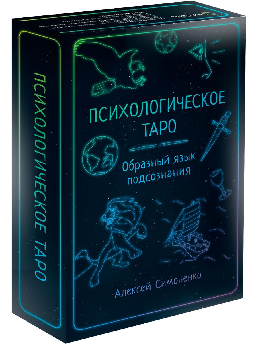 Психологическое таро. Образный язык подсознания