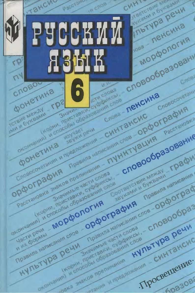 Русский язык 6 класс учебник. Русский язык 6 класс Баранов Михаил Трофимович ладыженская. М.Т. Баранов, т.а. ладыженская, л.а. Тростенцова. Учебник русского языка 6 класс. Учебник русского языка 6 класс Баранов.