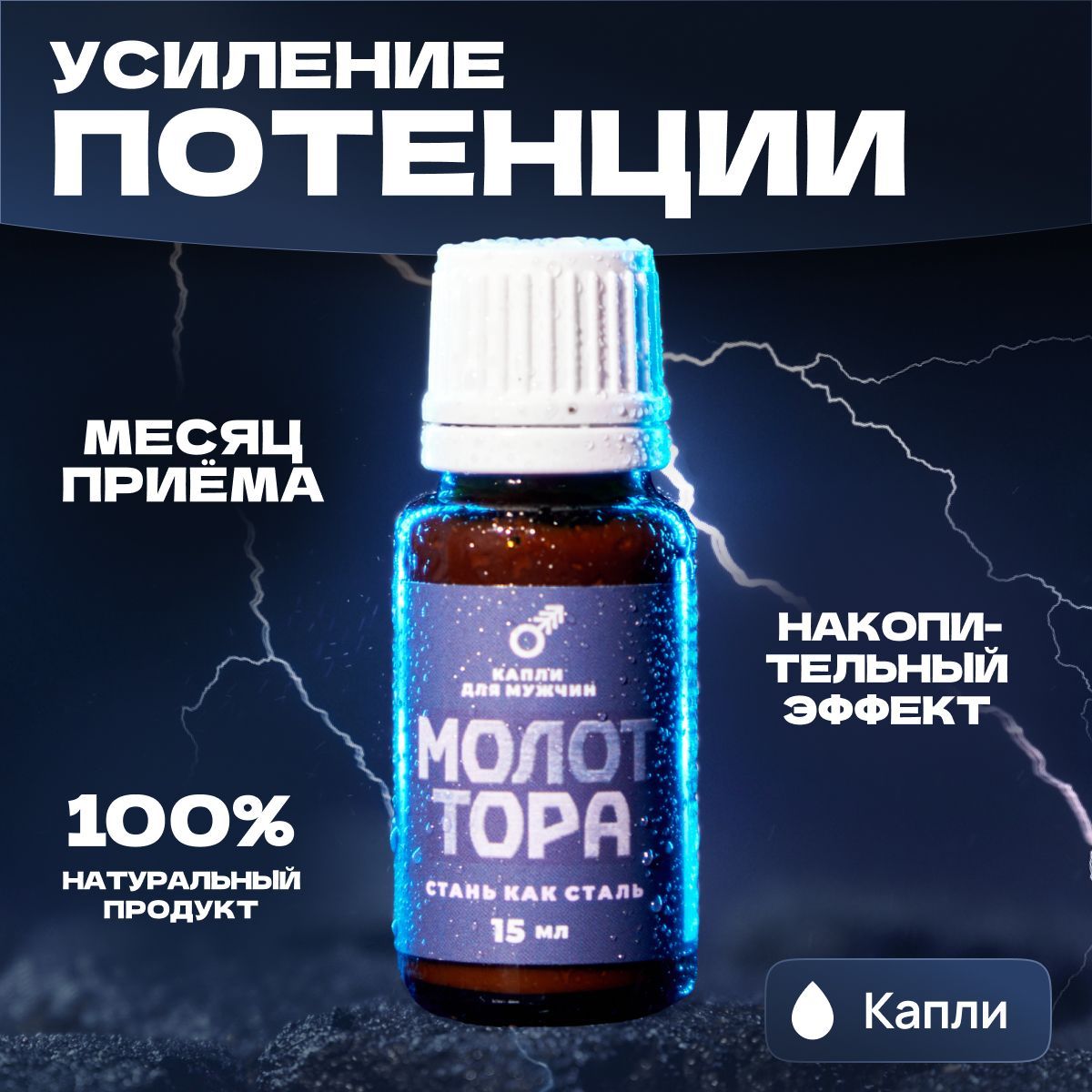 Капли Молот Тора мощное натуральное средство для усиления потенции,  увеличения продолжительности полового акта и мужского здоровья, как виагра  для мужчин. Можно добавлять в напитки. Без вкуса 15 мл - купить с доставкой  по ...