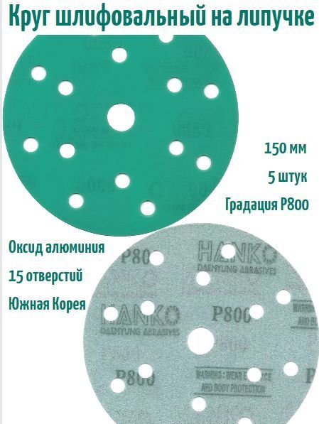 ШлифовальныйкругналипучкеHankoDC341filmgreen150мм,Р800,15отв.