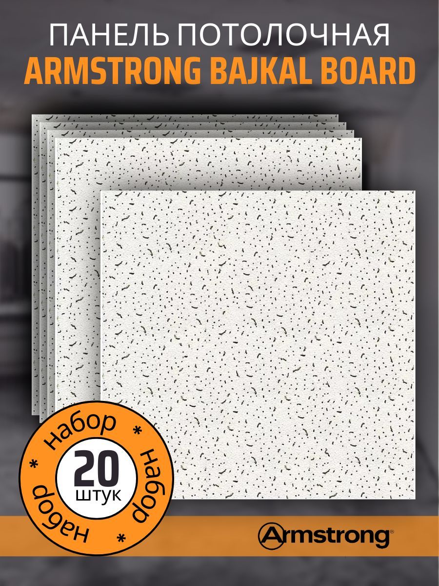 Подвесной потолок ARMSTRONG BAJKAL 90RH Board 600 x 600 x 12 мм (20 штук) Плитка для подвесного потолка Байкал Армстронг