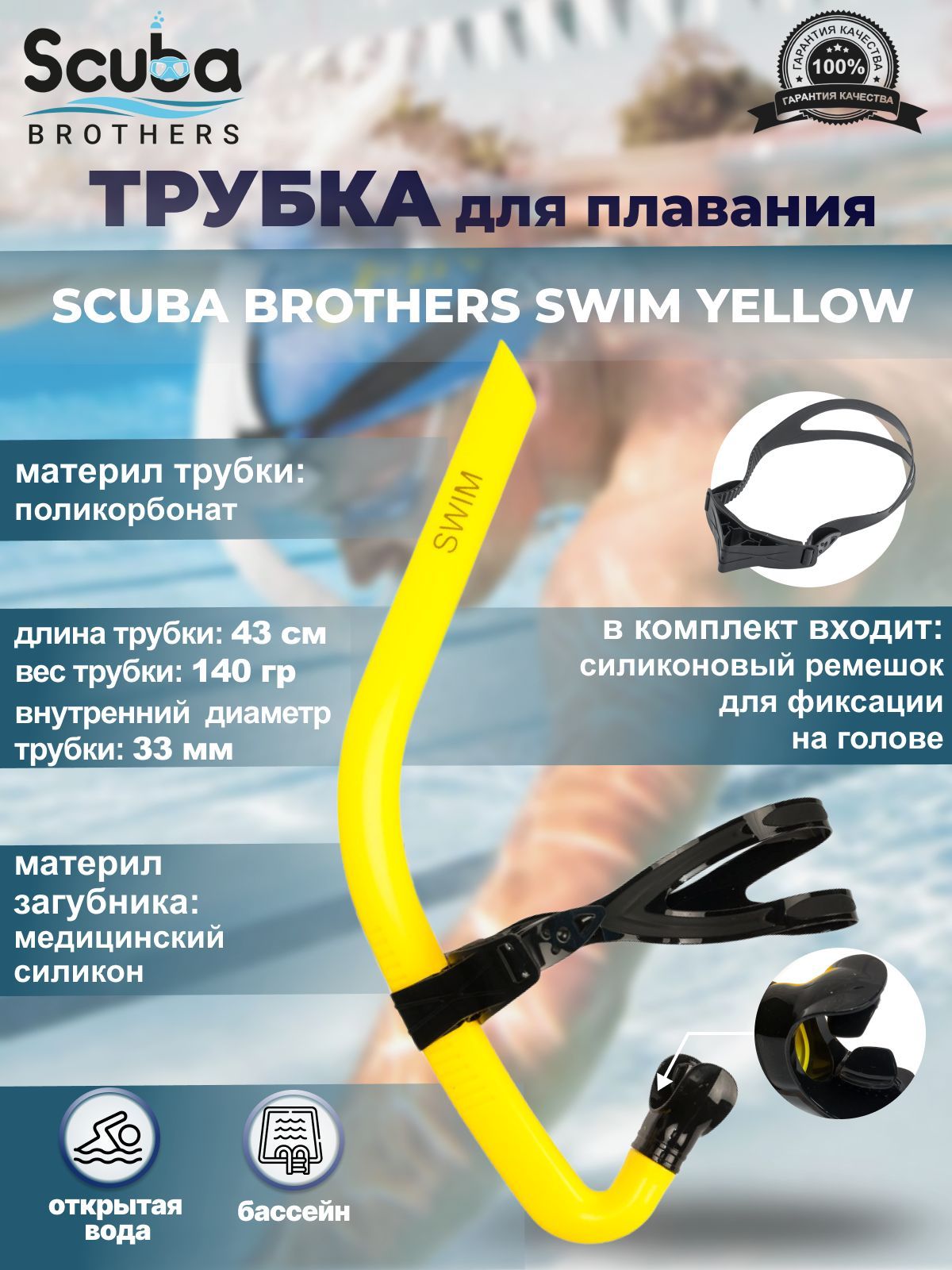 Трубка для плавания SCUBA BROTHERS SWIM YELLOW, взрослая