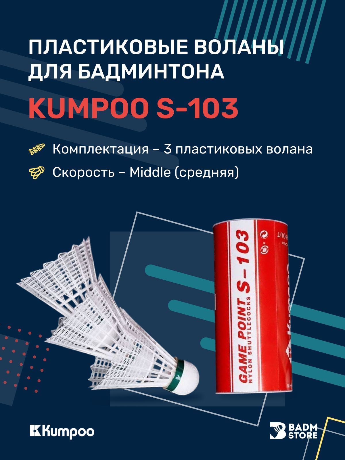 Пластиковые воланы для бадминтона Kumpoo S-103 3 шт купить на OZON по низкой цене (920884831)