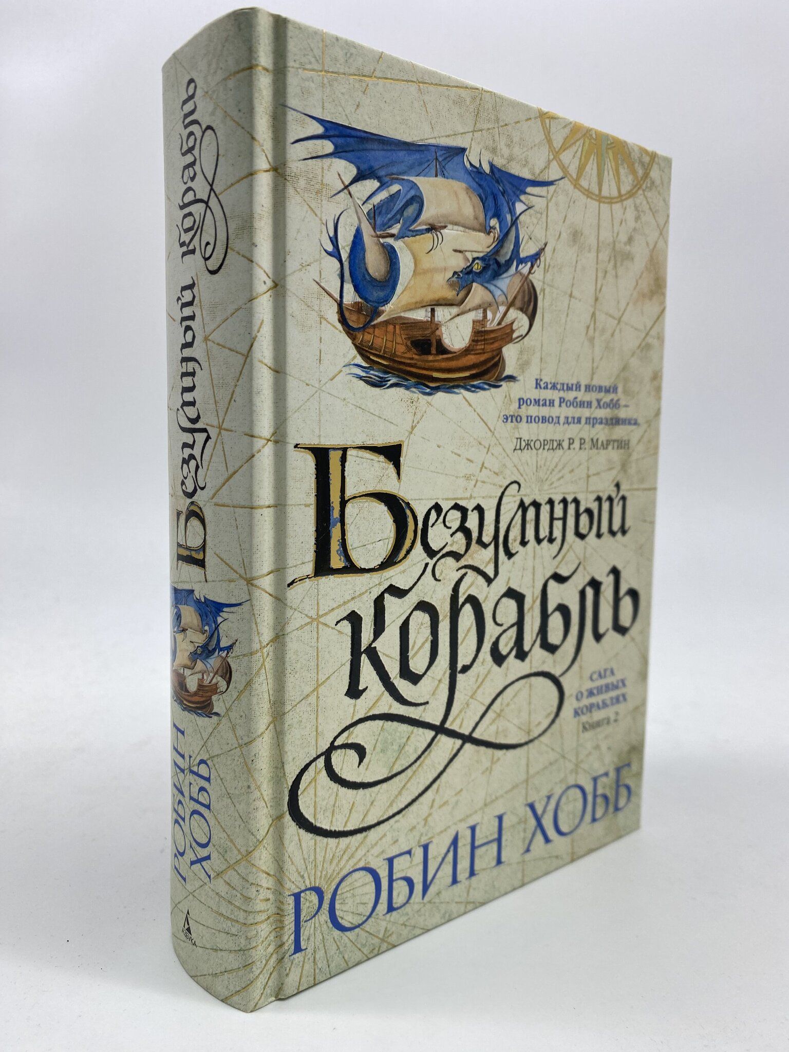 Робин хобб корабль судьбы. Хобб Робин "Безумный корабль". Сага о живых кораблях. Книга корабль. Безумный корабль книга.