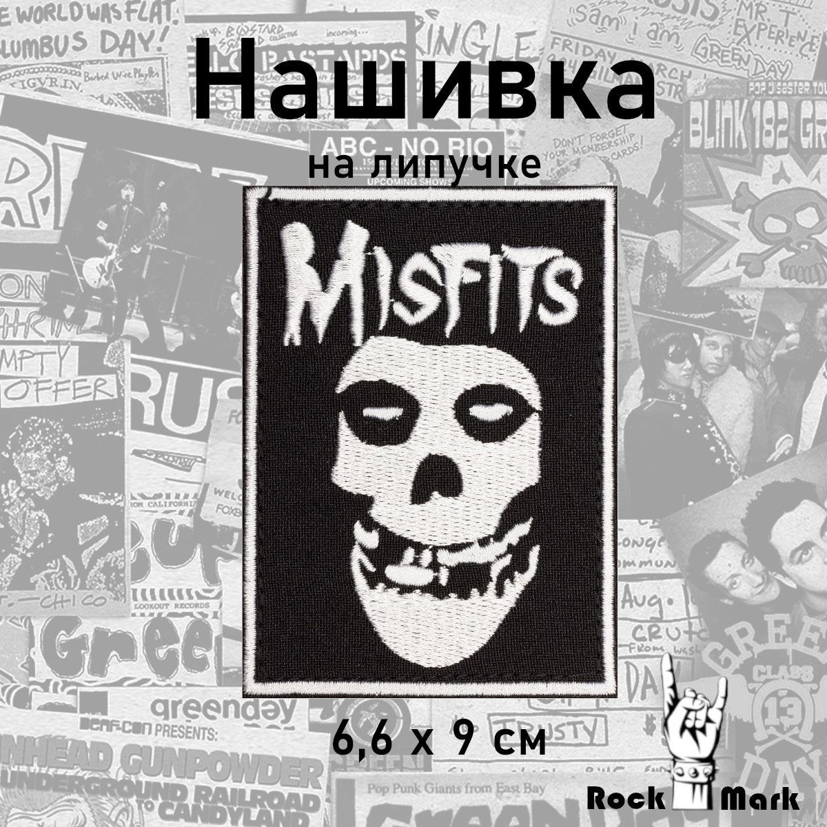 Нашивка на липучке РОК MISFITS МИСФИТС, 66х90мм