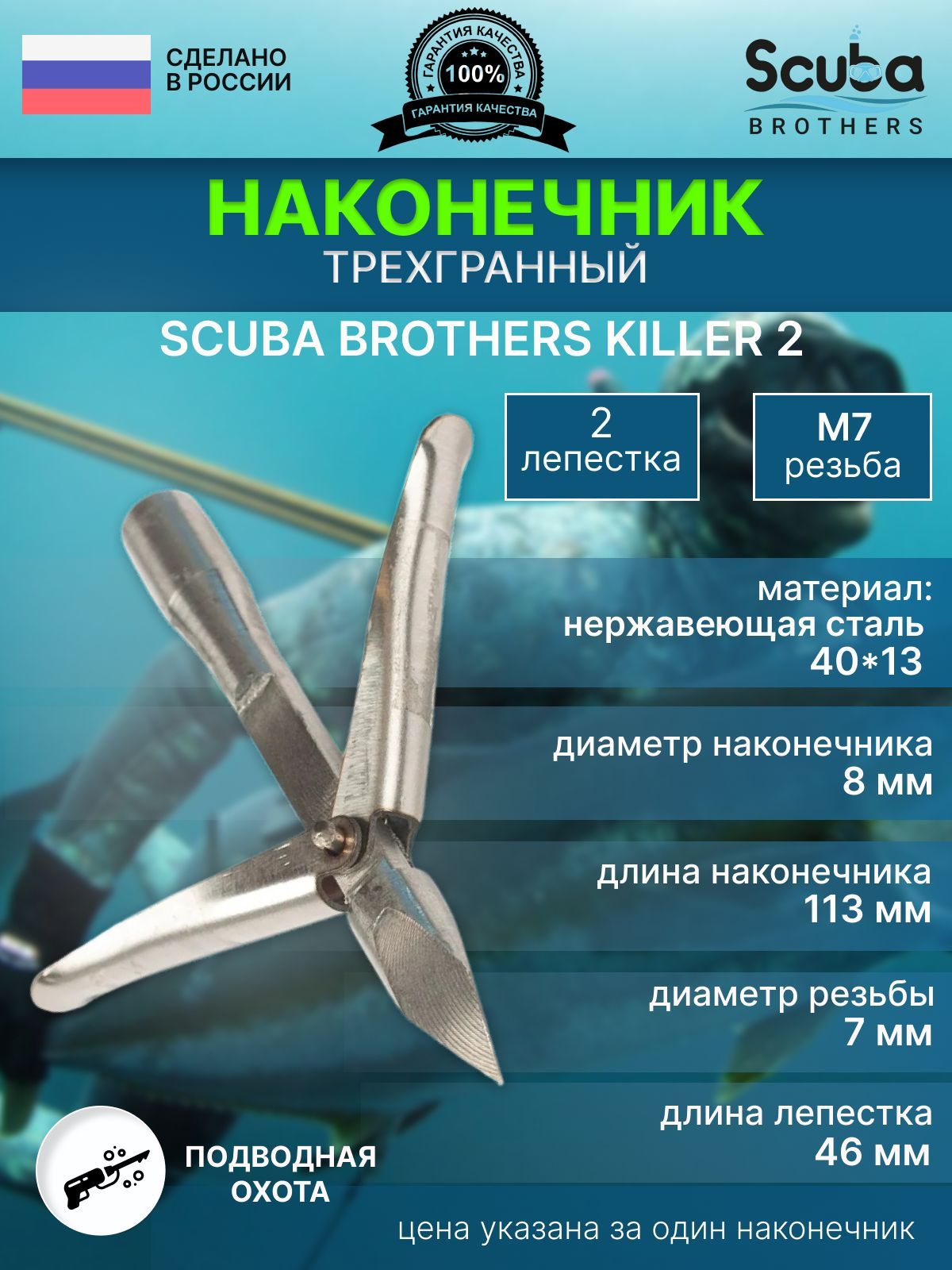 SCUBABROTHERSНаконечникидляподводныхружей