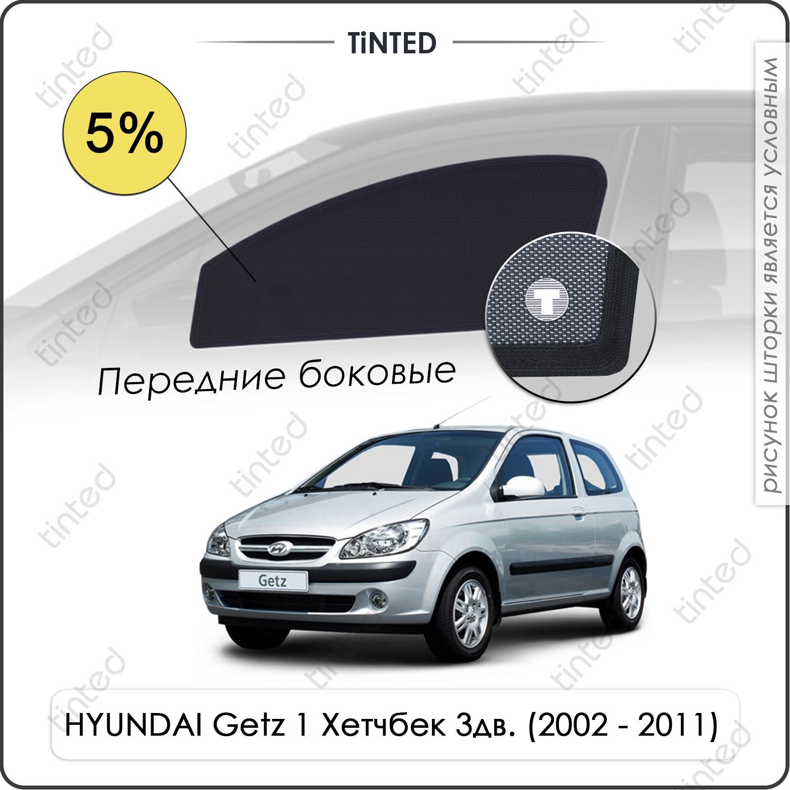 Шторка солнцезащитная Tinted Hyundai Getz (100х - купить по доступным ценам  в интернет-магазине OZON (961476634)