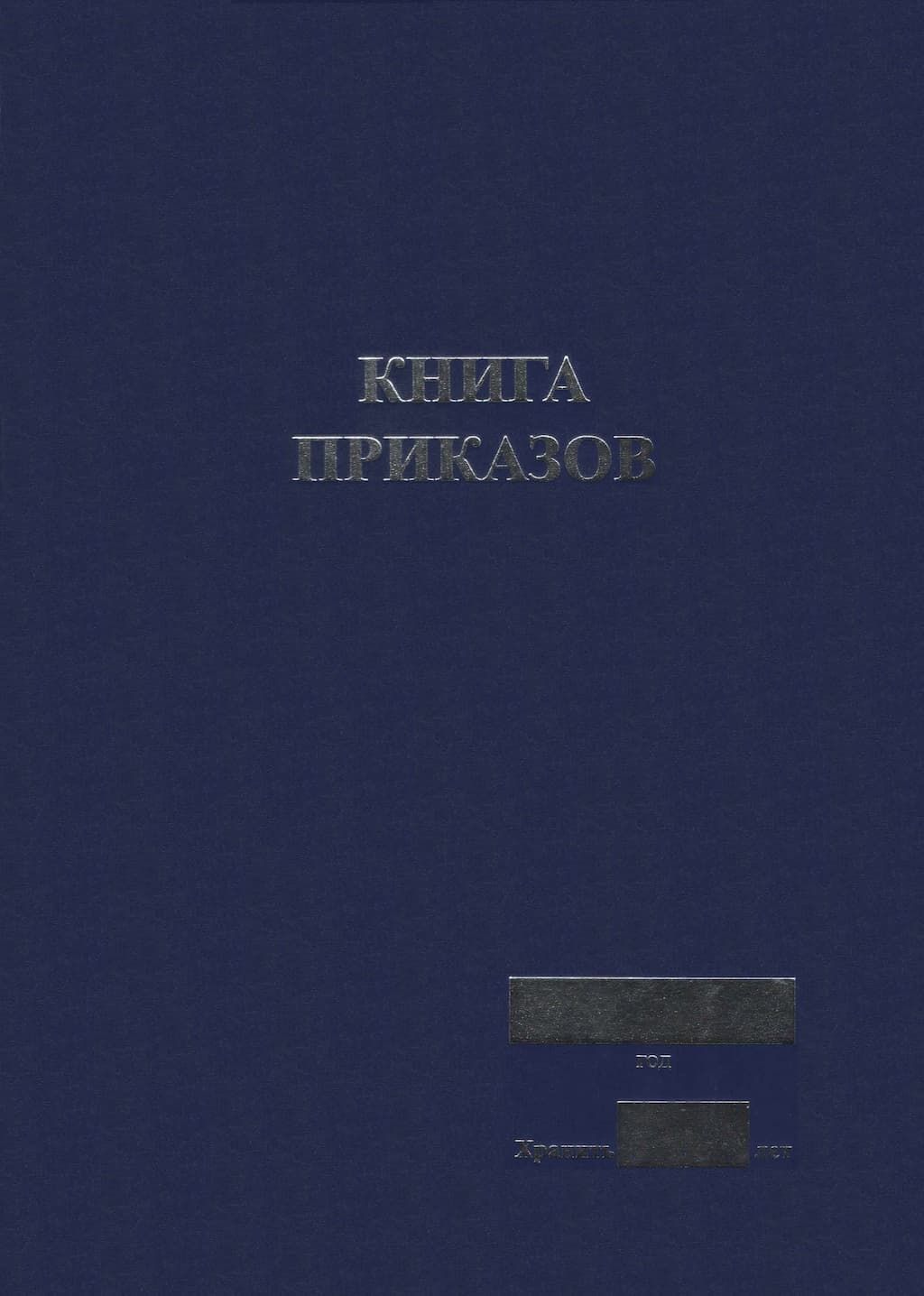 Книга приказов в школе. Книга приказов. Книга приказов обложка. Книга приказов в электронном виде.