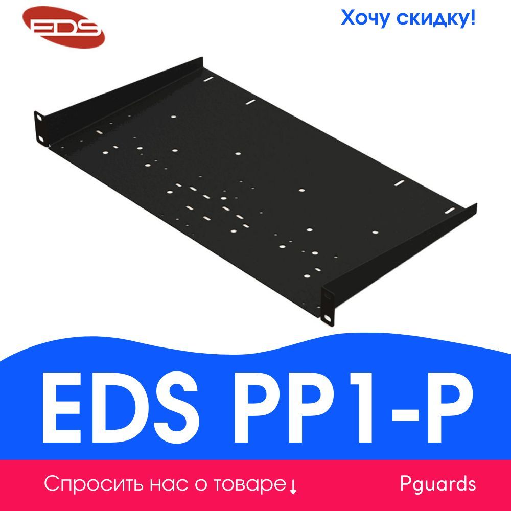 Универсальная рэковая полка EDS PP1-P