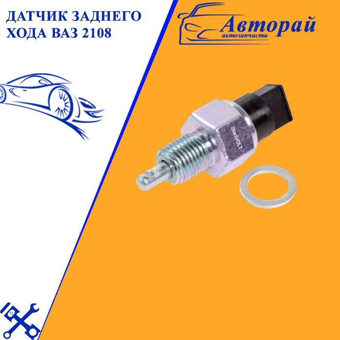 Датчик заднего хода 2108 (55. 3710) применяемость. Датчик заднего хода 2108. Датчик заднего хода 1322. Датчик заднего хода ваз 2108 артикул.