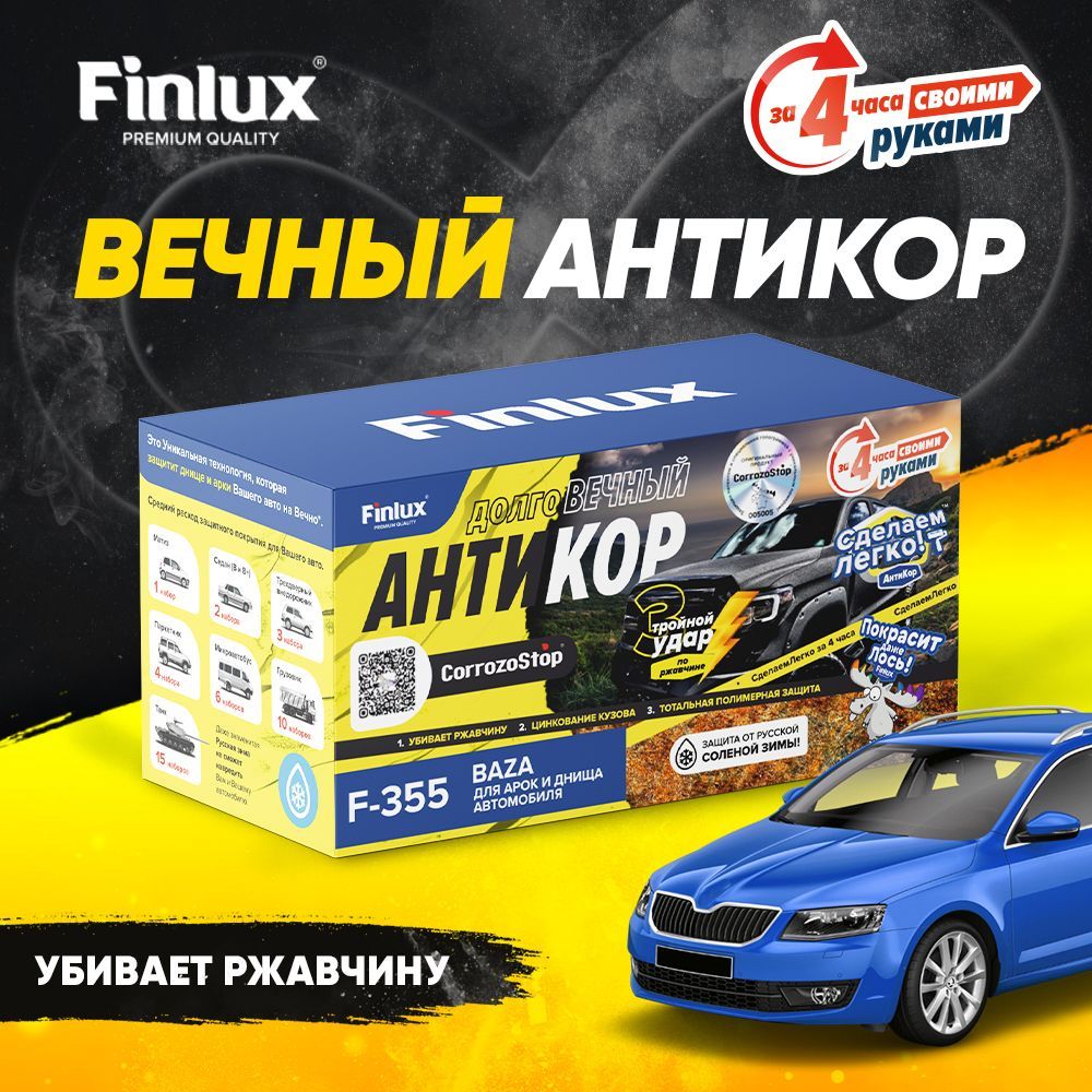 Finlux CorrozoStop F-355 Вечный Антикор арок и днища автомобиля своими  руками Антикоррозионное средство для авто