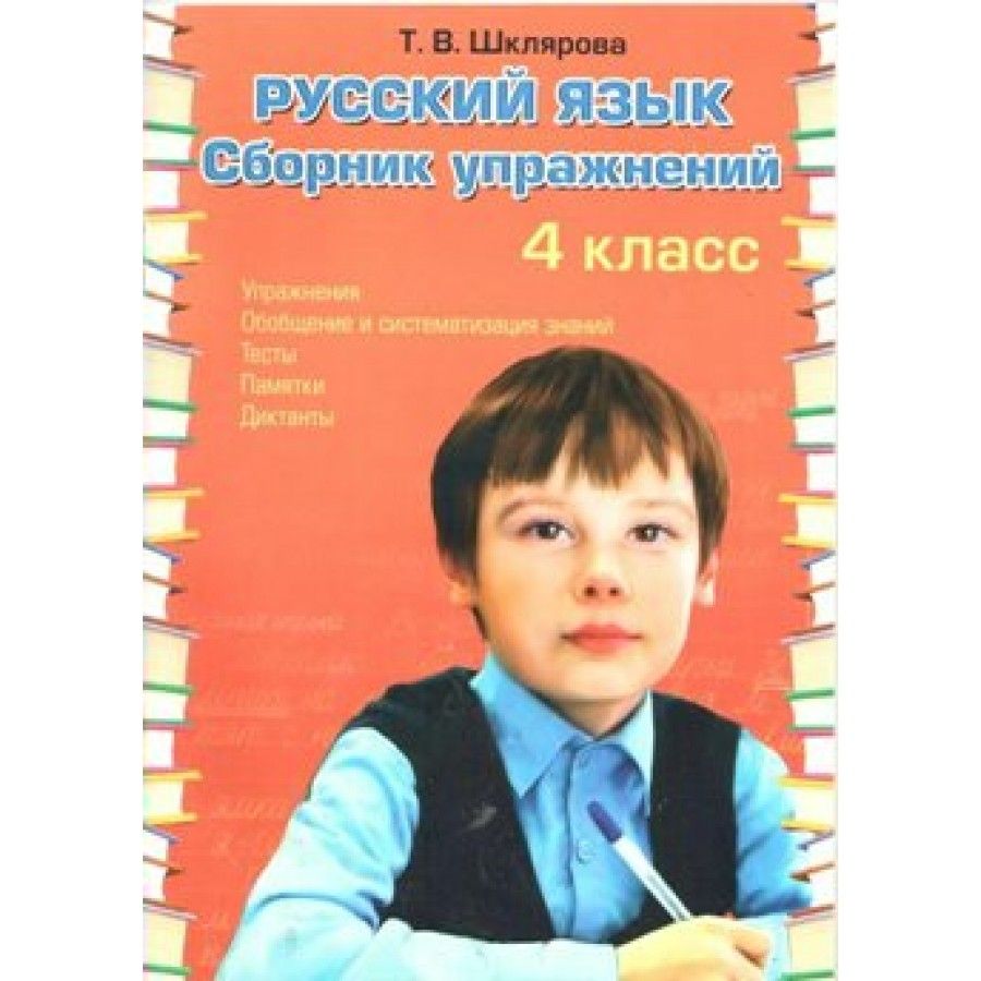 Русский язык. 4 класс. Сборник упражнений. Сборник упражнений. Шклярова  Т.В. Грамотей