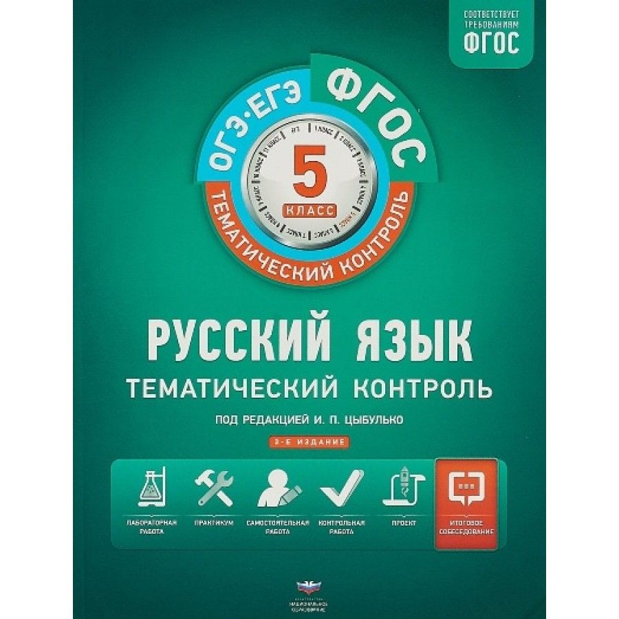 Фгос тематический контроль цыбулько. Фгос тематический контроль цыбулько