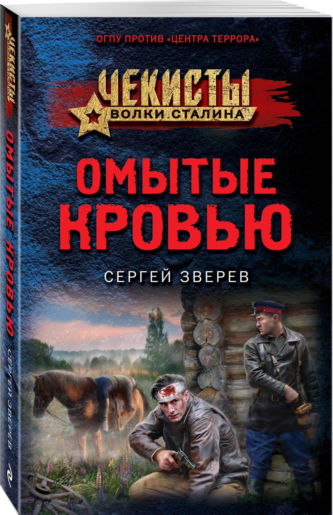 Омытые кровью | Зверев Сергей Иванович