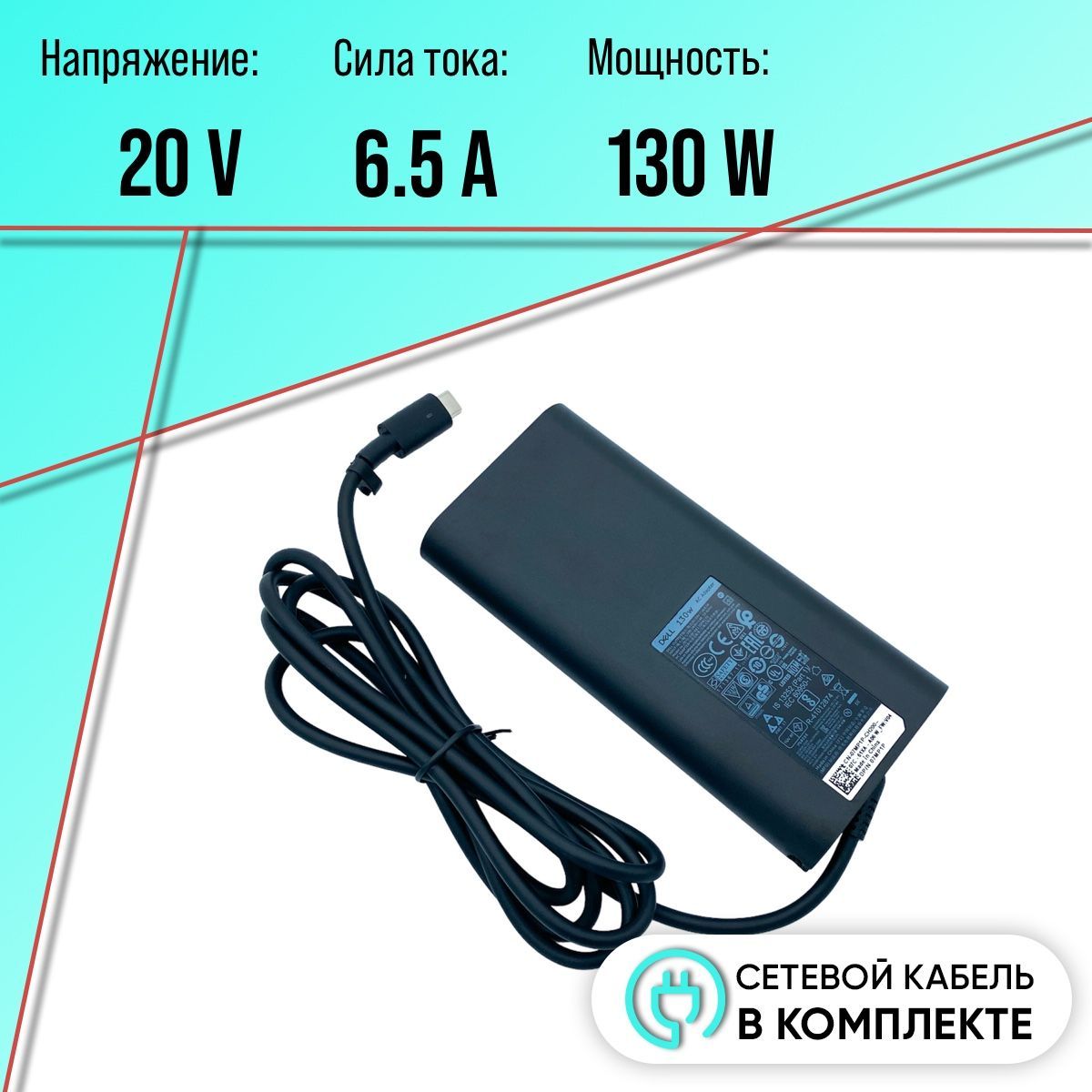 Блок питания (зарядка) для ноутбука Dell 130W (20V/6.5A) USB Type-C XPS  9500/ Precision 5550/ Latitude 5501/ HA130PM170