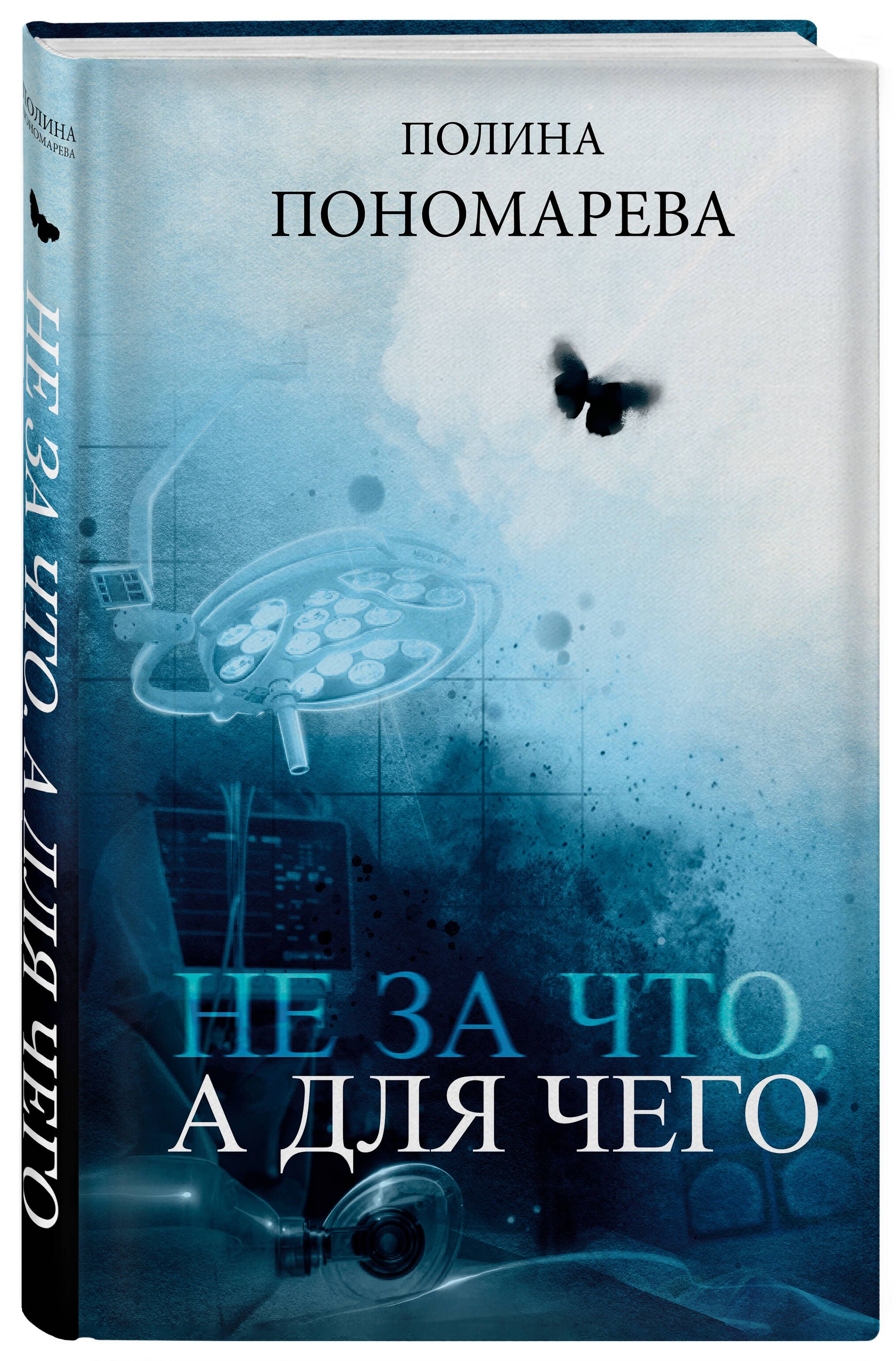 Не за что, а для чего | Пономарева Полина Степановна