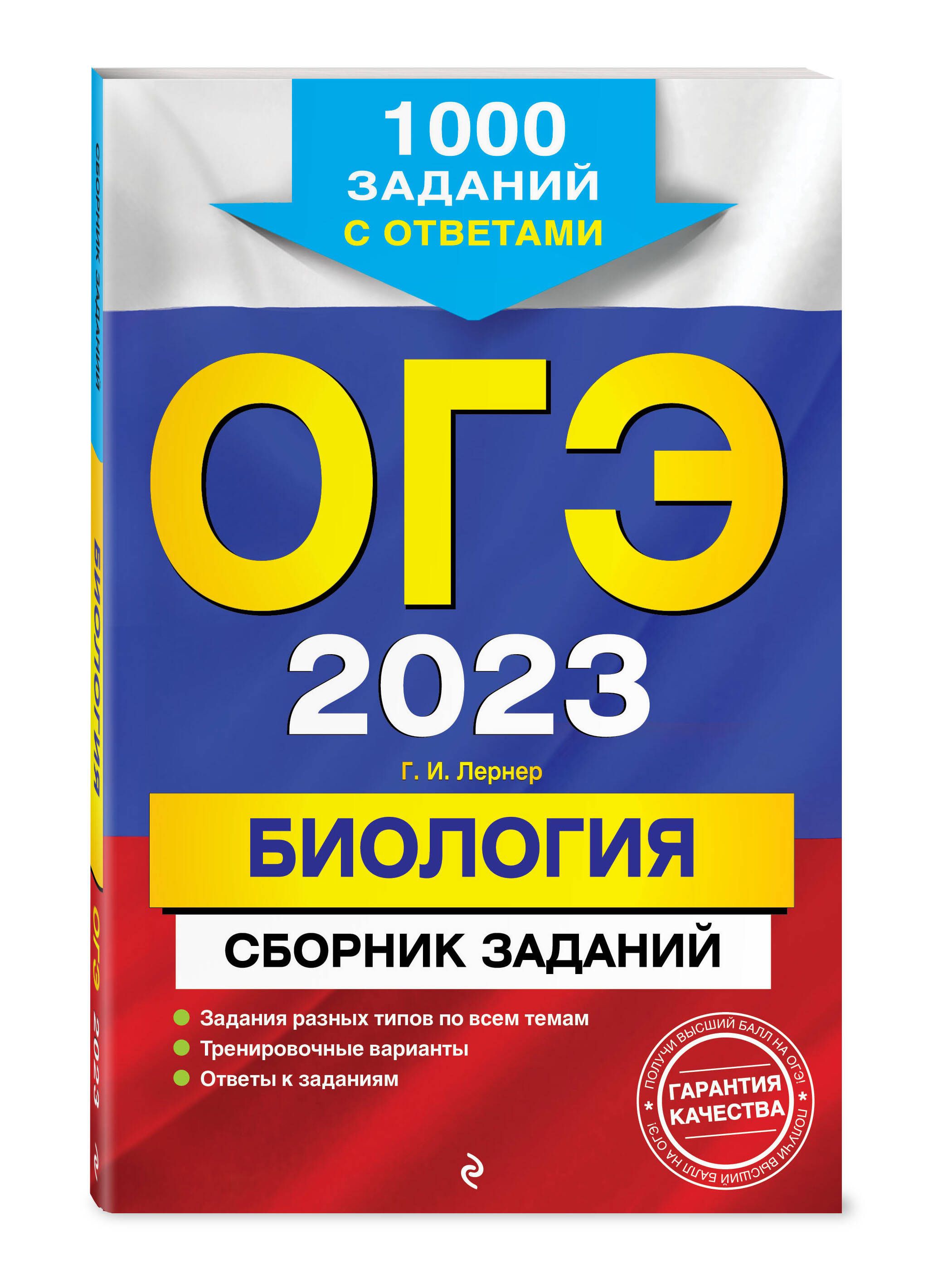 Тренировочные задания огэ математика 9 класс. Лернер биология ЕГЭ 2022. Лернер ОГЭ 2023. ОГЭ 2022. Лернер биология ОГЭ.