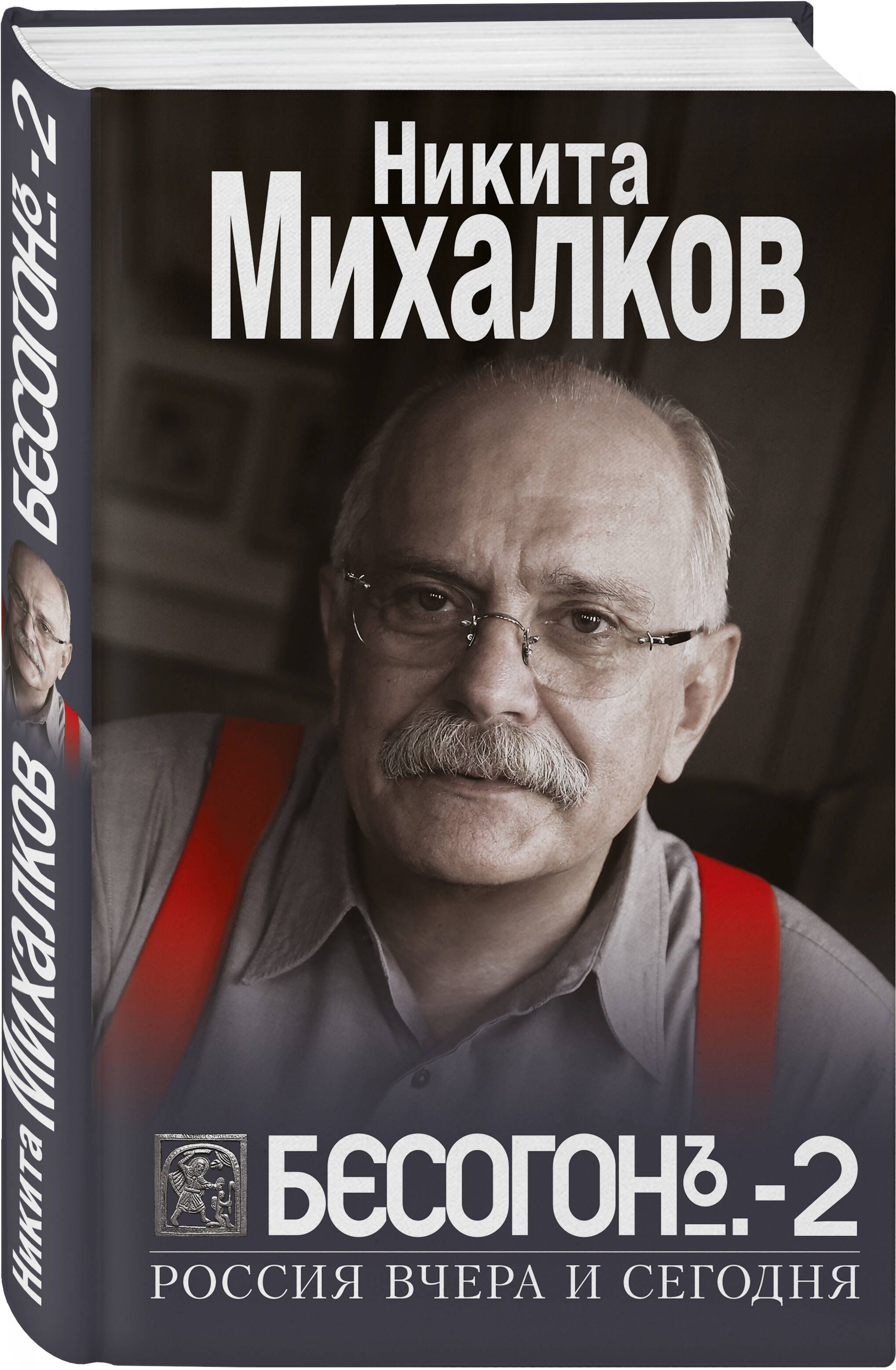 БЕСОГОН-2. Россия вчера и сегодня | Михалков Никита Сергеевич - купить с  доставкой по выгодным ценам в интернет-магазине OZON (761168066)