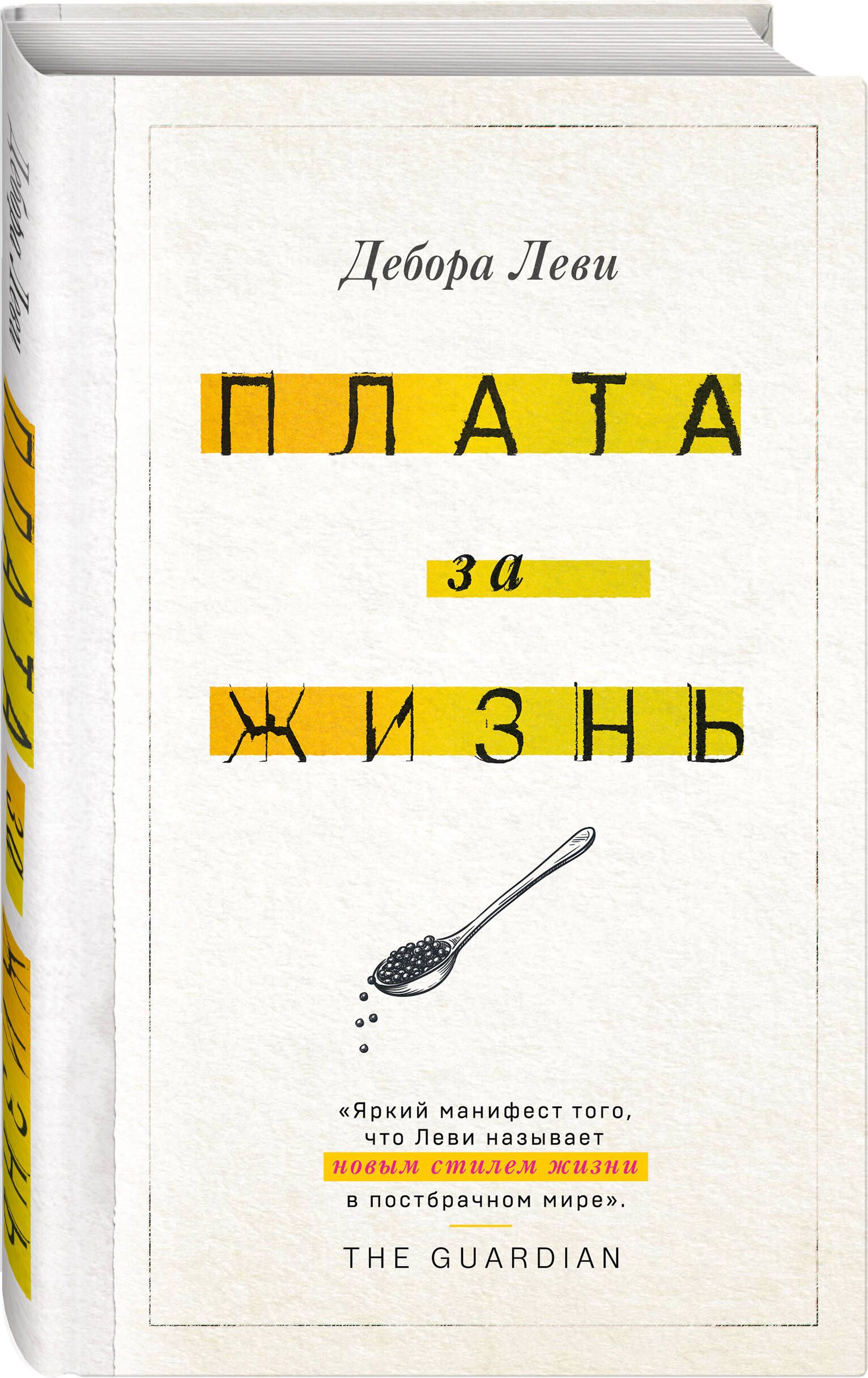 Плата за жизнь | Леви Дебора - купить с доставкой по выгодным ценам в  интернет-магазине OZON (702369948)