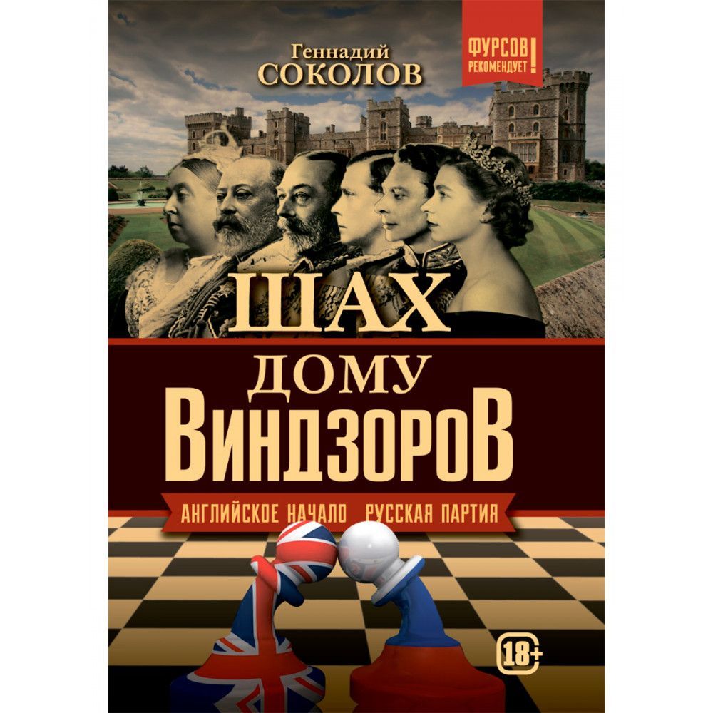 соколов книга шах дому виндзоров (85) фото