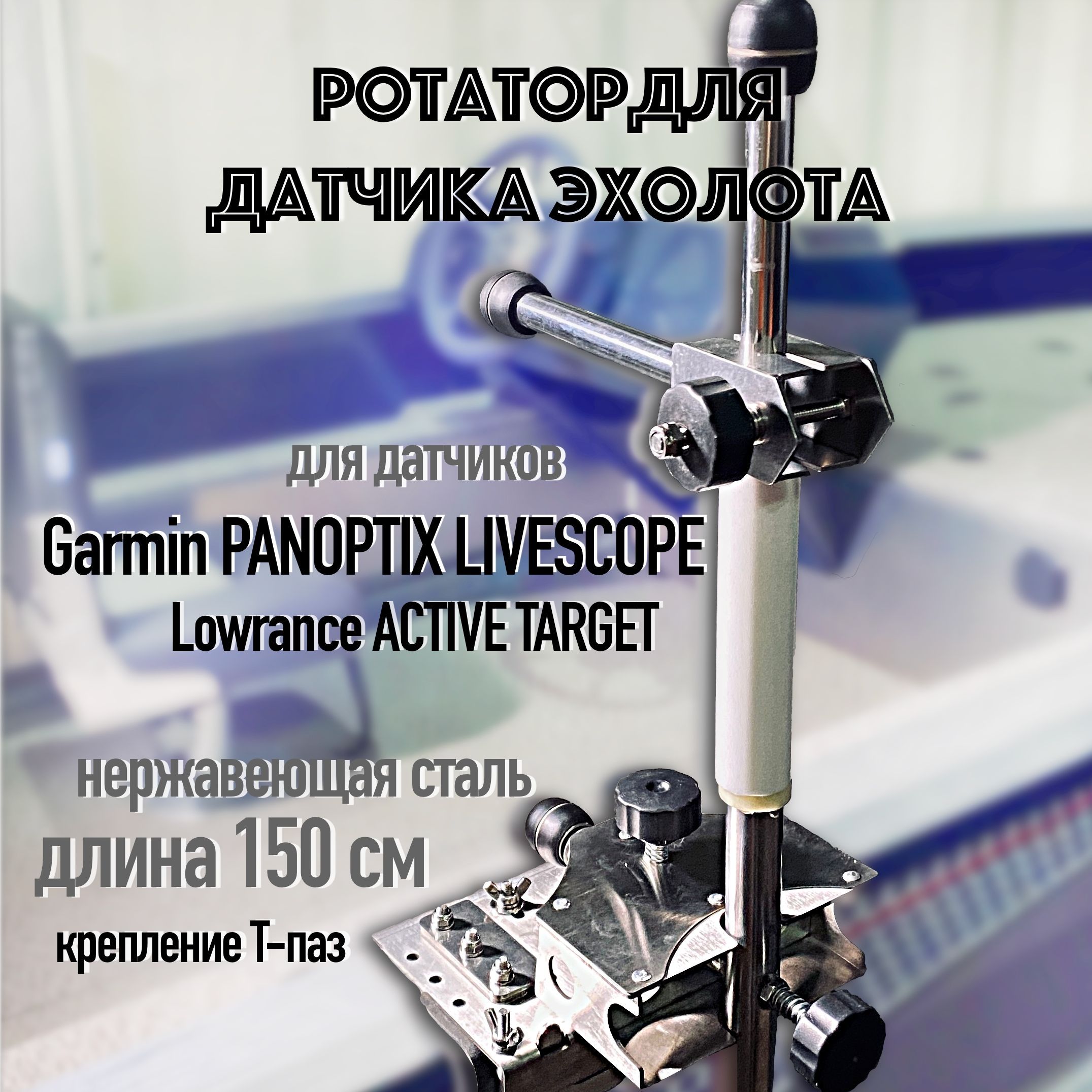 Поворотный кронштейн (ротатор) для датчика эхолота с креплением т-ПАЗ. Ротатор для Паноптикс. Ротаторы для многолучевых датчиков эхолота. Крепление для Паноптикс.