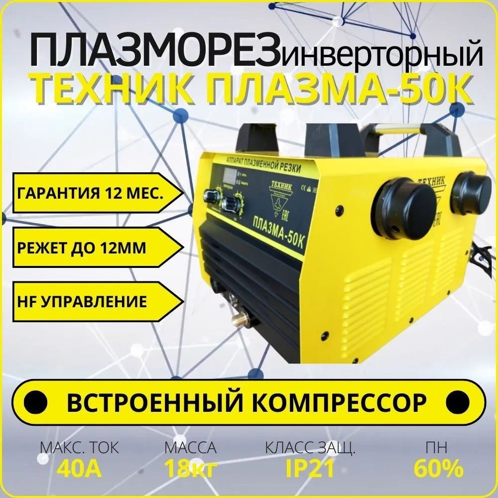 Плазморез, Автоматическое отключение по достижению заданного давления  купить по низкой цене с доставкой в интернет-магазине OZON (942937745)