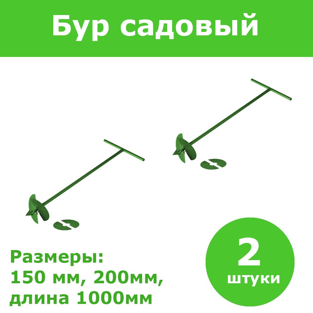 Комплект 2 шт, Бур садовый РОСТОК, со сменными ножами, 150 мм, 200мм, длина 1000мм, 39492