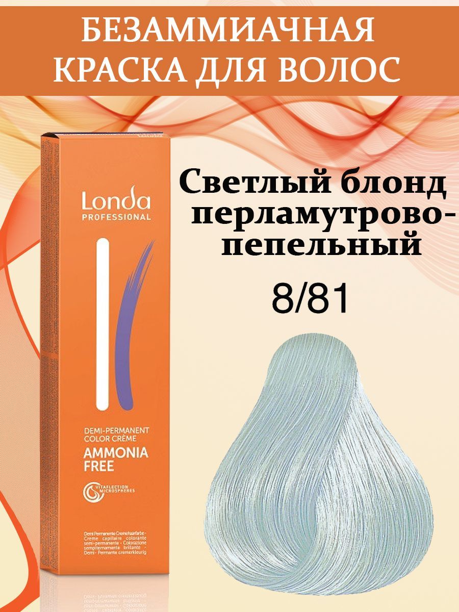 Londa Professional Краска для волос интенсивное тонирование 8/81 Светлый  блонд перламутрово-пепельный AMMONIA FREE 60 мл - купить с доставкой по  выгодным ценам в интернет-магазине OZON (943255224)