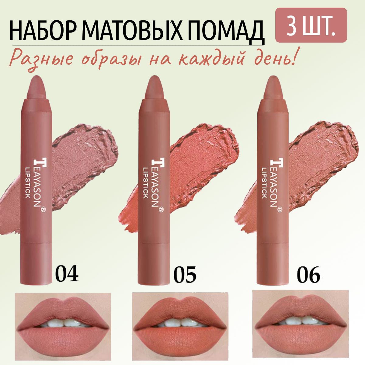 Помада для губ матовая Teayason Lipstick Авокадо / Набор губная помада карандаш