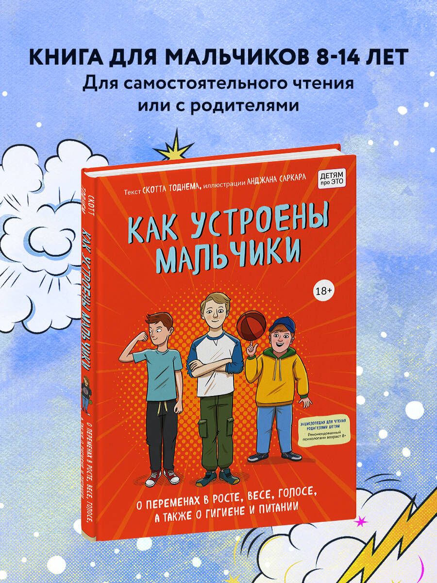 Как устроены мальчики. О переменах в росте, весе, голосе, а также о гигиене  и питании | Тоднем Скотт - купить с доставкой по выгодным ценам в  интернет-магазине OZON (253329358)