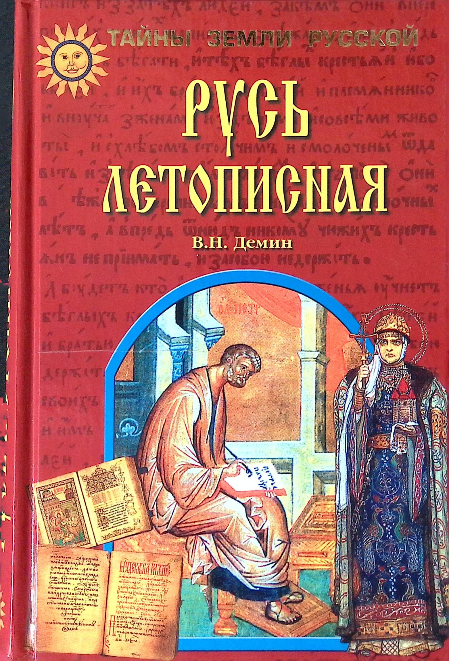 Книга русь. Демин Русь летописная книга. Русь летописная Демин Валерий Никитич. Валерий Демин книга. Обложки книги древнерусской летописи.